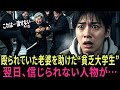 殴られていた老婆を助けた貧乏大学生。翌日、彼の人生を変える“信じられない出来事”が起きた