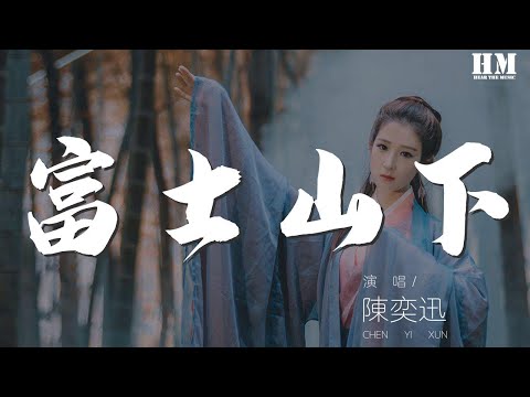 陳奕迅 - 富士山下『誰都只得那雙手靠擁抱亦難任你擁有』【動態歌詞Lyrics】