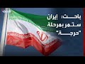 باحث إيران ستمر بمرحلة حرجة فيما يتعلق بمواردها وقدراتها