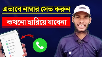 How to save contacts to Google account on android | সেইভ করা নাম্বার কখনো হারাবেনা