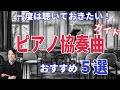 ピアノ協奏曲5選！！初心者にもおすすめなピアノ協奏曲ガイド！一度は聴いておきたい名曲がここに！モーツァルト、ベートーベン他