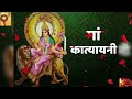 Devi Katyayani Mantra 108 Times Mp3 Song