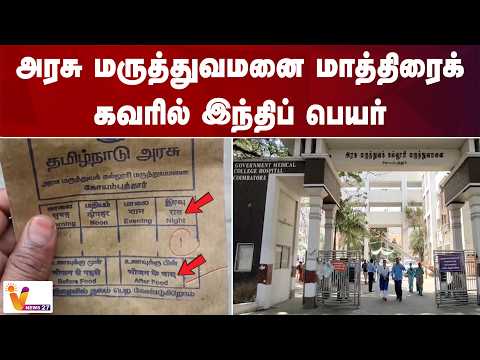 அரசு மருத்துவமனை மாத்திரைக் கவரில் இந்திப் பெயர்