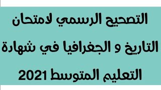 التصحيح الرسمي لامتحان التاريخ و الجغرافيا في شهادة التعليم المتوسط #بيام_2021 I الأستاذ يوسف مادن