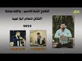 الناجح الخط الاحمر والله ونجحنا الفنان حسام ابو عبيد 2022 الناجح الخط الاحمر والله ونجحنا الفنان حسام ابو عبيد 2022