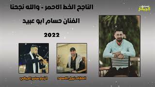 الناجح الخط الاحمر - والله ونجحنا  -  الفنان حسام ابو عبيد 2022