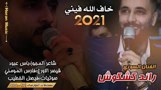 خاف الله فيني #مجوز 2021 | الفنان رائد كشكوش