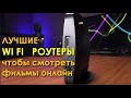 Какой роутер купить в 2020 году чтобы смотреть фильмы онлайн | Видео подкаст на Обзоре