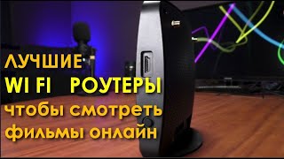 Какой роутер купить в 2020 году чтобы смотреть фильмы онлайн | Видео подкаст на Обзоре