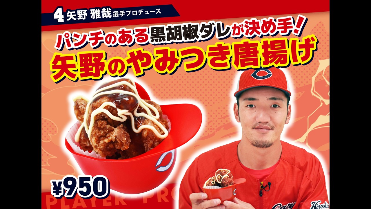 選手プロデュースメニュー | カープ飯（マツダ スタジアム グルメ）