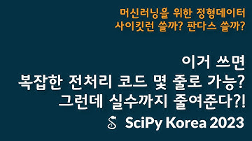 SciPy Korea 2023 - 머신러닝을 위한 정형 데이터 사이킷런 쓸까? 판다스 쓸까?