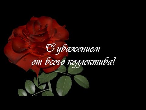 Видео поздравление с днем рождения коллеге из видео