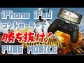 【PUBG MOBILE】 ドン勝率が上がる!?　iOSコントローラー接続詳細 【ゆっくり解説】