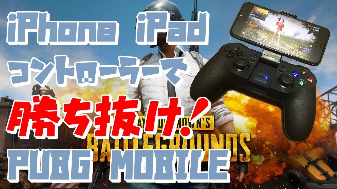 Pubg Mobile ドン勝率が上がる Iosコントローラー接続詳細 ゆっくり解説 Youtube