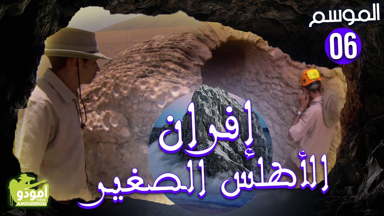 AmouddouTV 094 Ifran Anti Atlas 01 إفران الأطلس الصغير