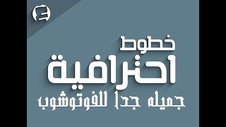 افضل مجموعة خطوط عربيه لعام 2021 لبرامج الورد والفوتوشوب وطريقة تثبيتها علي الجهاز