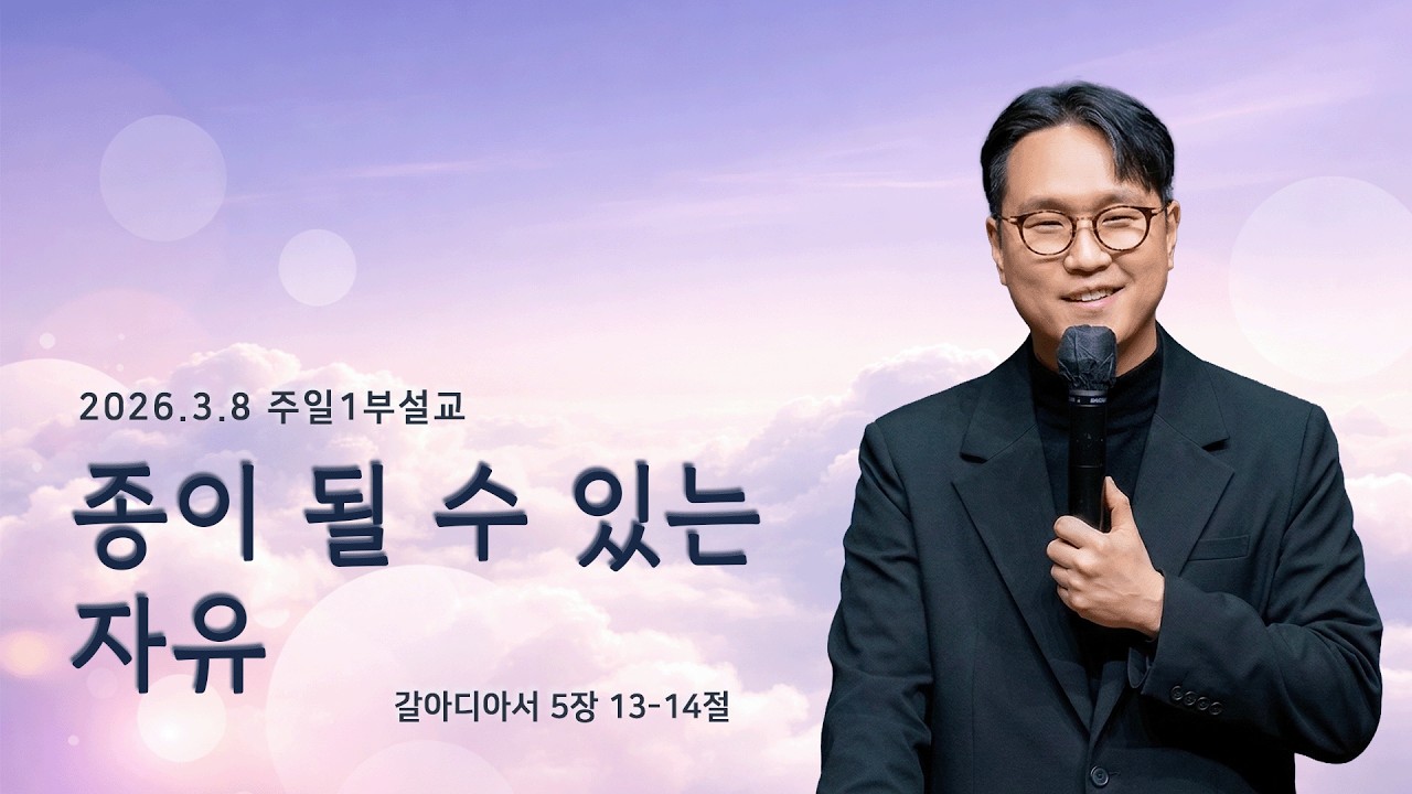 [2026.3.8 주일1부예배] 종이 될 수 있는 자유 (갈5:13-14)_ 신동철 목사