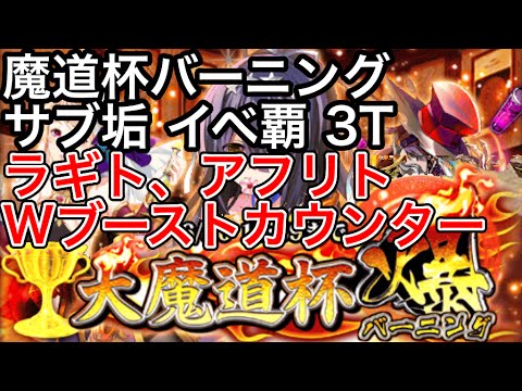 黒猫のウィズ 魔道杯バーニング サブ垢 イベ覇3ターンクリア ラギトとアフリトでwブーストカウンター Youtube