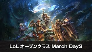 【20150324】LoL オープンクラス March Day3