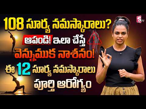 108 సూర్య నమస్కారాలు వద్దు? రోజూ 12 చేస్తే చాలు! | Sahithi Yoga Master | Suman TV