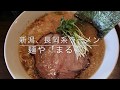 長岡生姜ラーメン「まる喜」高崎で食べる。