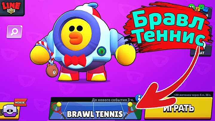 Бравл Теннис! Новости Лайна Brawl Stars