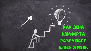 Как зона комфорта разрушает вашу жизнь