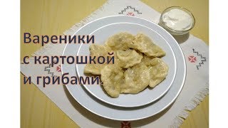 Вареники с картошкой и грибами. Вареники с картошкой и грибами.