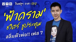 'ฟ้าคราม' ยืดอก รับฉายา 'สลิ่มตัวพ่อ' | UTN อินฟลูฯ อาสา EP.2