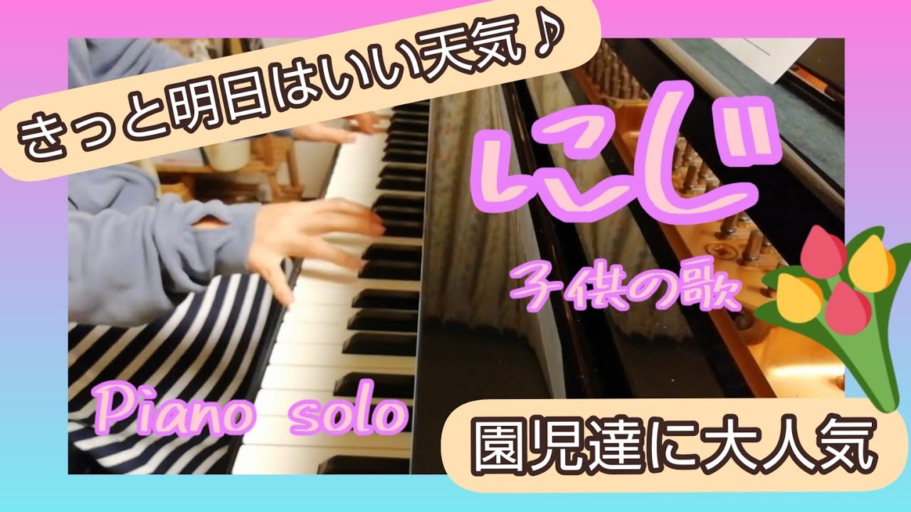 にじ 子供の曲 ピアノ伴奏 /フルVer. 【ぷりんと楽譜】童謡 - YouTube