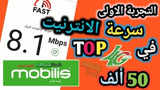 تجربة سرعة الانترنيت قبل نفاذ 1 جيغا  لشريحة TOP4G موبيليس