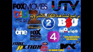 برامج لمشاهدة التلفاز للاندرويد screenshot 5