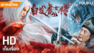 หนังพากย์ไทย🎬เดชนางพญาผมขาว White Haired Devil Lady | หนังจีน/ย้อนยุค/กำลังภายใน | YOUKU ภาพยนตร์