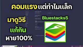 สอนตั้งค่า bluestacks ทำไม!! คอมสเป็คเเรงๆ เล่นเเล้วยังเเล็ก มีวิธีเเก้มาดูเลย