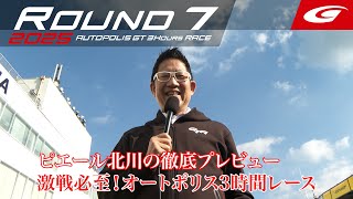 【SUPER GT Rd.7 AUTOPOLIS】ピエール北川の徹底プレビュー!激戦必至の3時間レースを制するのは?