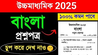 উচ্চমাধ্যমিক বাংলা নমুনা প্রশ্নপত্র 2025 | hs bengali suggestion 2025 | #hsbengalisuggestion2025