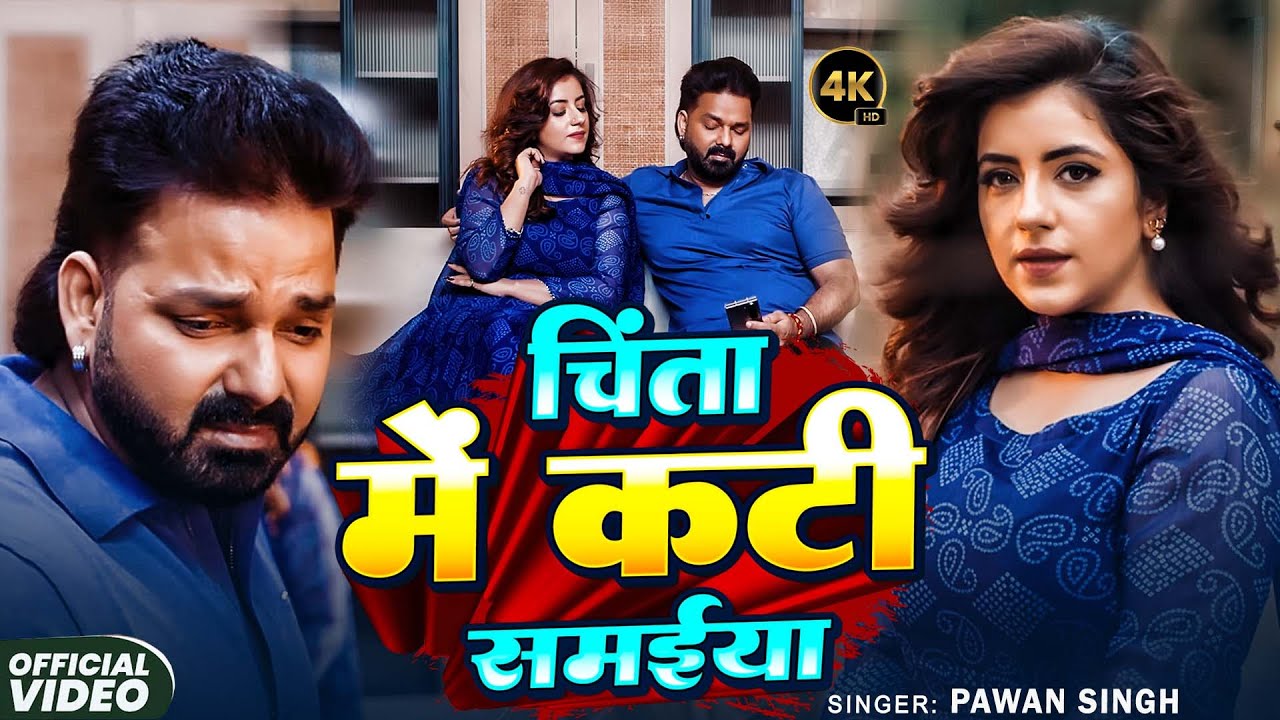 #Pawan SIngh | #Shivani Singh | चिंता में कटी समईया | Chinta Me Kati Samaiya | Bhojpuri Video Song |