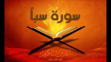 تلاوه رائعة للشيخ احمد محمد طاهر سورة سبأ