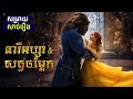 Beauty and the Beast "នារីអប្សរនិងសត្វចម្លែក" - សម្រាយសាច់រឿង