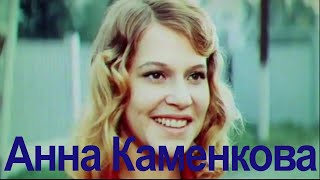 Анна Каменкова. Эпизоды (2008)