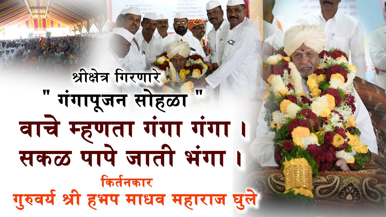 हभप गुरुवर्य श्री माधव बाबा घुले यांचे श्रीक्षेत्र गिरणारे येथील संपूर्ण कीर्तन । मराठी कीर्तनसेवा