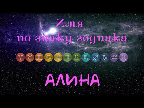 Алина(Имя по знаку зодиака)