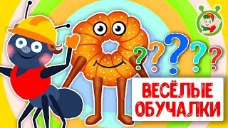 ОБУЧАЮЩИЕ ПЕСЕНКИ ♫ ВЕСЁЛЫЕ ОБУЧАЛКИ ДЛЯ МАЛЫШЕЙ ♫ МУЛЬТиВАРИК ТВ 0+