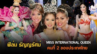 ฟิล์ม ธัญญรัศม์ Miss International Queen คนที่ 2 ของไทย