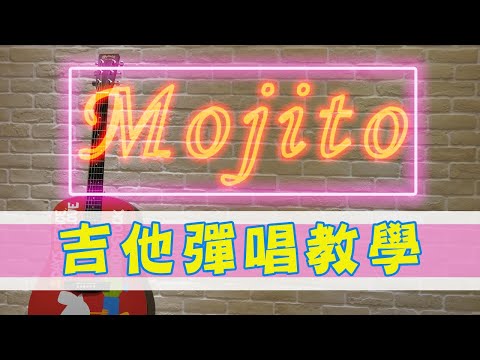 109周杰倫 Mojito 吉他教學/初學/入門/彈唱/指彈/簡單學/輕鬆學/新手必學/超好聽/放鬆/幸福/吉他譜/tab/wusupu