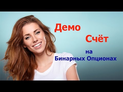 ✫✫✫ Смотрите Бинарные Опционы Демо Счет Без Регистрации ✫✫✫ Смотрите Бинарные Опционы Демо Счет Без Регистрации