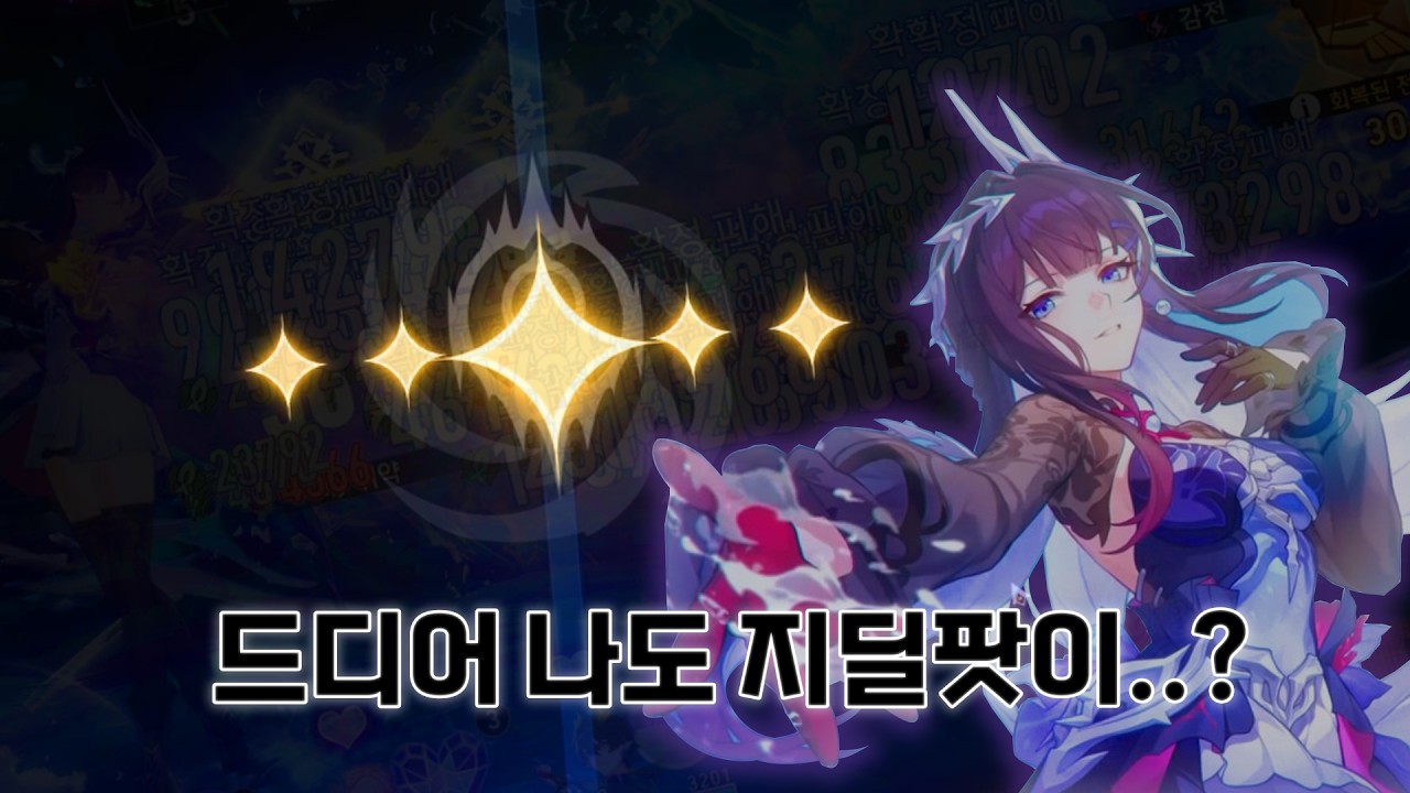 [스타레일] 이번생은 지딜과 연이 없.... 어?