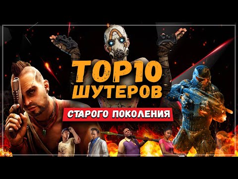 TOП 10 шутеров старого поколения Xbox 360 / PlayStation 3 / PC