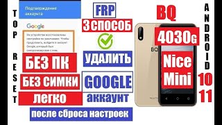 Сброс Гугл аккаунта BQ 4030G Nice Mini FRP 3 способ андроид 10 андроид 11