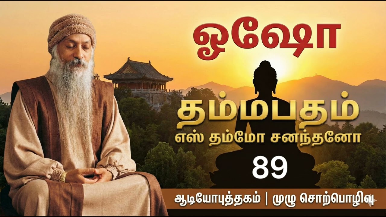 தம்மபதம் - 89